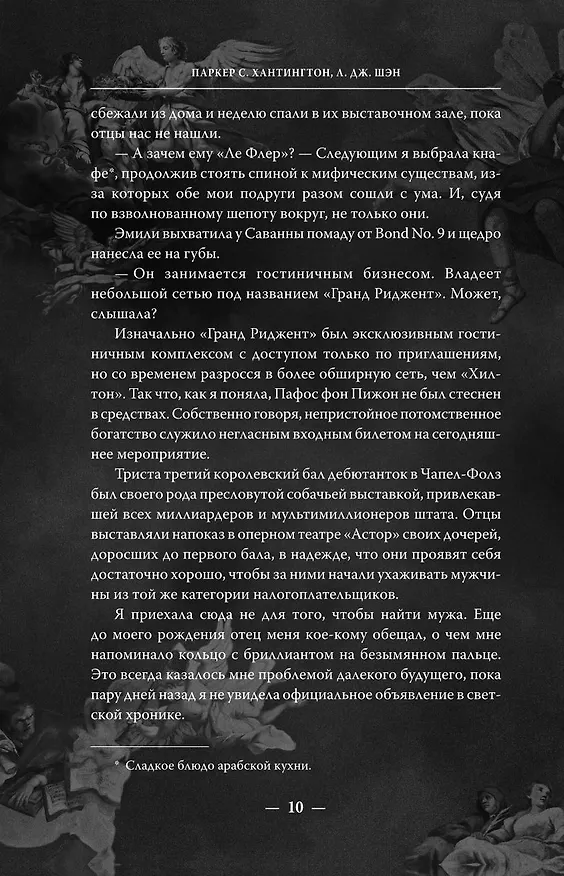 Книга Мой темный Ромео. Специальное издание (Л.Дж. Шэн, Паркер С. Хантингтон) — 22