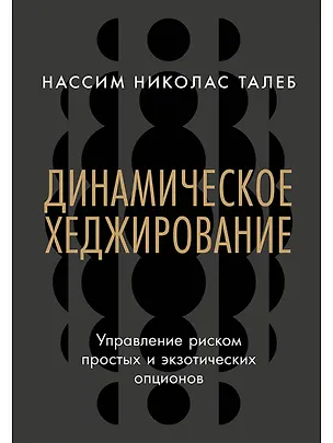 Книга Динамическое хеджирование: Управление риском простых и экзотических опционов (Нассим Талеб)