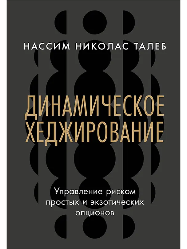 Книга Динамическое хеджирование: Управление риском простых и экзотических опционов (Нассим Талеб) — 1