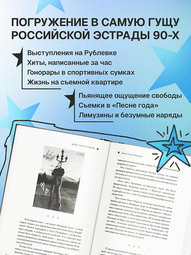 Книга Шура. Смех и слезы. Взлет, падение и новое начало звезды 90-х (Шура) — 7