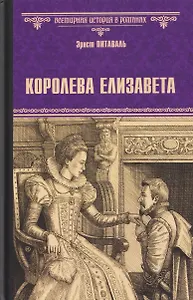 Королева Елизавета