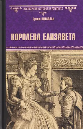 Книга Королева Елизавета (Эрнст Питаваль)