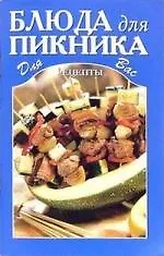 Блюда для пикника.