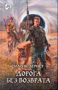 Дорога без возврата: Фантастический роман.