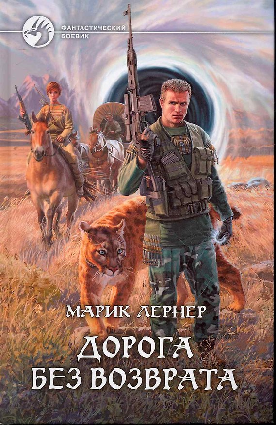 Книга Дорога без возврата: Фантастический роман. (Марик Лернер) — 1