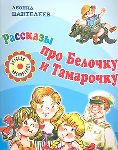 Рассказы про Белочку и Тамарочку