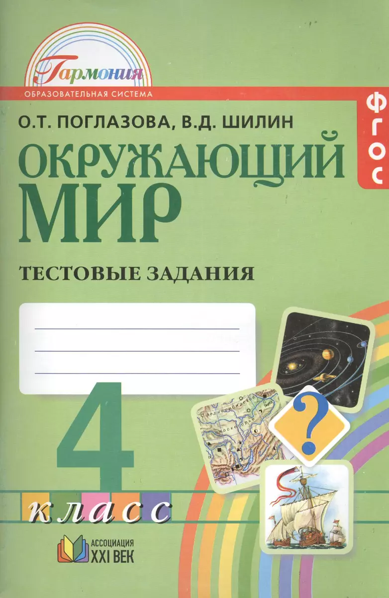 Окружающий мир:Тестовые задания для учащихся 4 класса общеобразовательных  учреждений. 4 -е изд., перераб. и доп. (Ольга Поглазова) - купить книгу с  доставкой в интернет-магазине «Читай-город». ISBN: 978-5-418-00488-8