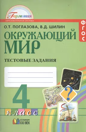 Окружающий мир:Тестовые задания для учащихся 4 класса общеобразовательных учреждений. 4 -е изд., перераб. и доп. — 2388963 — 1