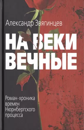 На веки вечные — 2467486 — 1