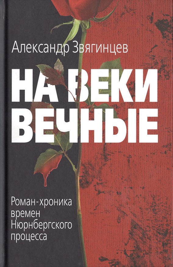 Книга На веки вечные (Александр Звягинцев) — 1