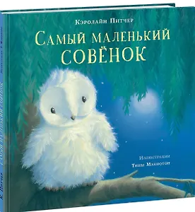 Самый маленький совёнок