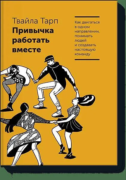 Книга Привычка работать вместе. Как двигаться в одном направлении, понимать людей и создавать настоящую ко (Твайла Тарп) — 1