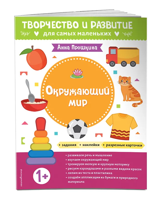 Книга Окружающий мир. Для детей от 1 года (с наклейками и разрезными карточками) (Анна Прошкина) — 4