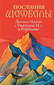 Послания Шамбалы.2-е изд.