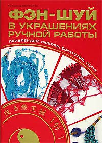 Книга Фэн-шуй в украшениях ручной работы. Привлекаем любовь,богатство, удачу (Т. Белкина) — 1