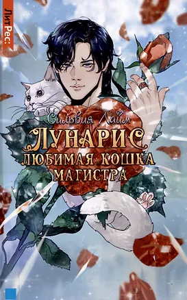 Книга Лунарис. Любимая кошка магистра (Сильвия Лайм)