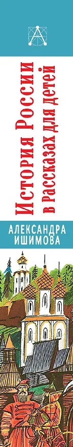 Книга История России в рассказах для детей (Александра Ишимова) — 3