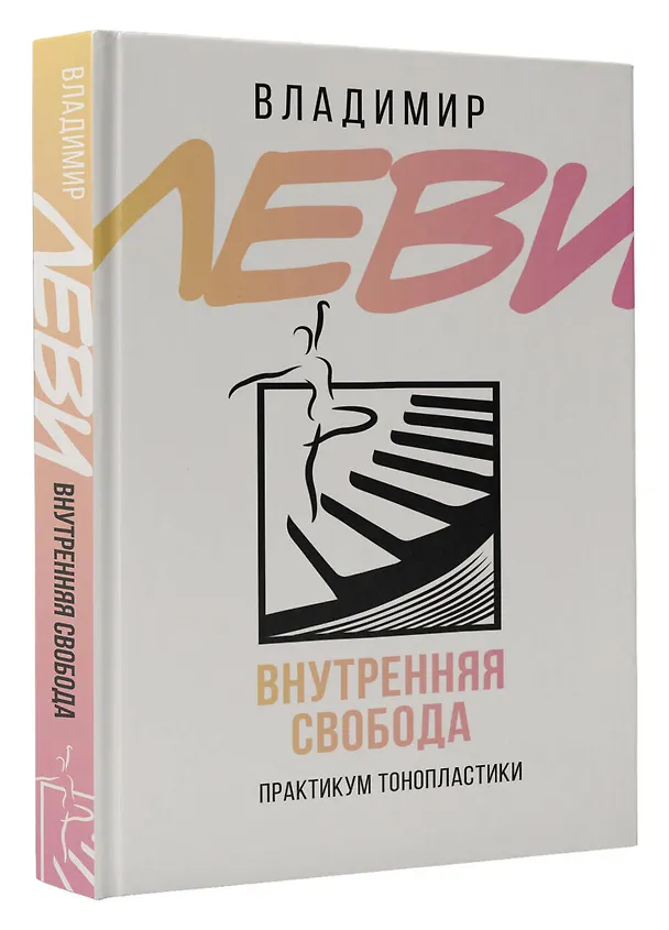 Книга Внутренняя свобода. Практикум тонопластики (Владимир Леви) — 4
