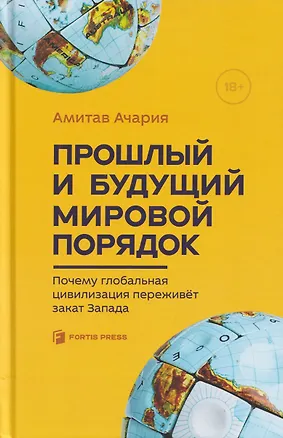 Книга Прошлый и будущий мировой порядок. Почему глобальная цивилизация переживет закат Запада (Амитав Ачария)