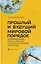 Прошлый и будущий мировой порядок. Почему глобальная цивилизация переживет закат Запада — 3139156 — 1