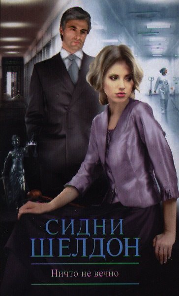 Книга Ничто не вечно (Сидни Шелдон) — 1