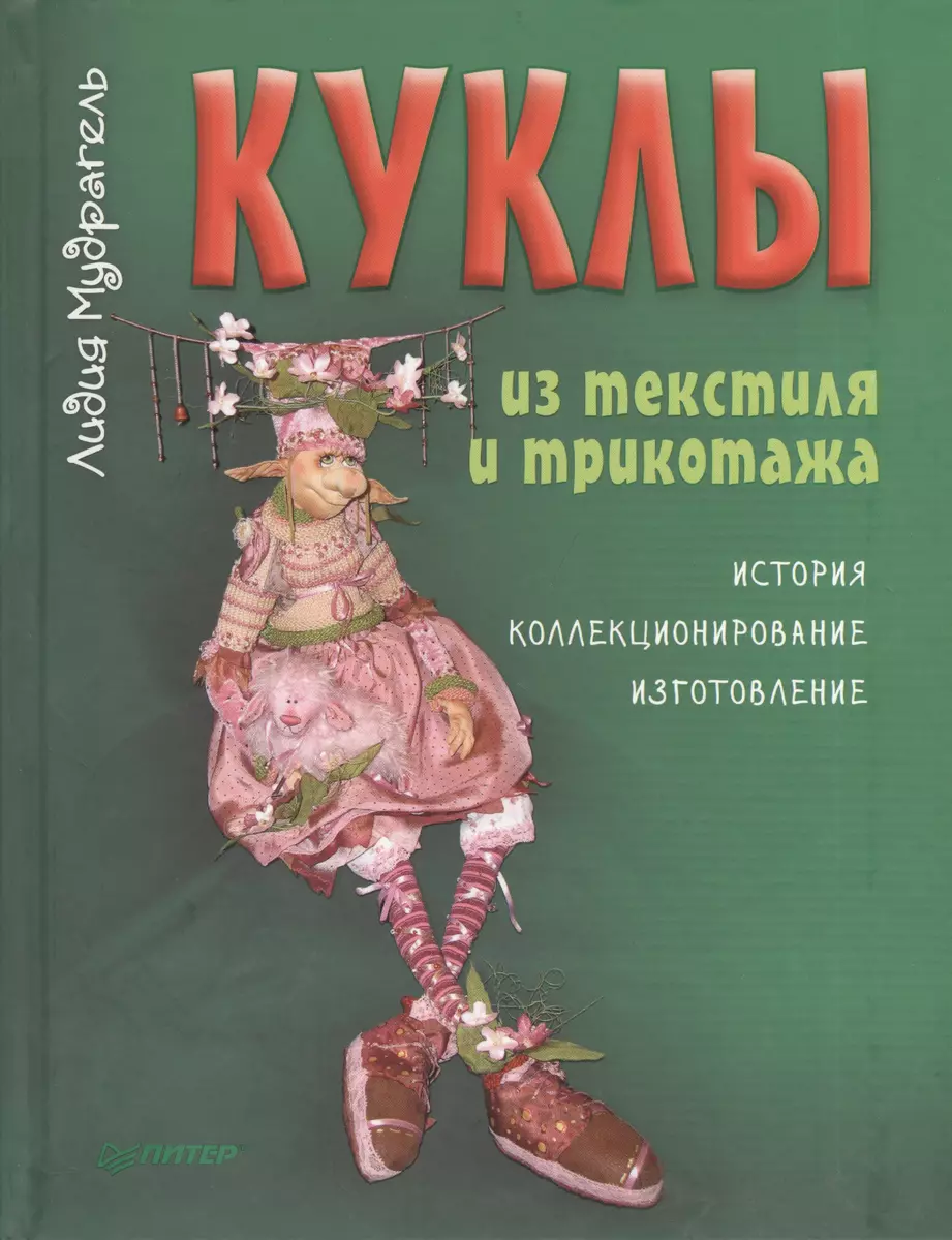 Куклы из текстиля и трикотажа. История, коллекционирование, изготовление ( Лидия Мудрагель) - купить книгу с доставкой в интернет-магазине  «Читай-город». ISBN: 978-5-496-00505-0