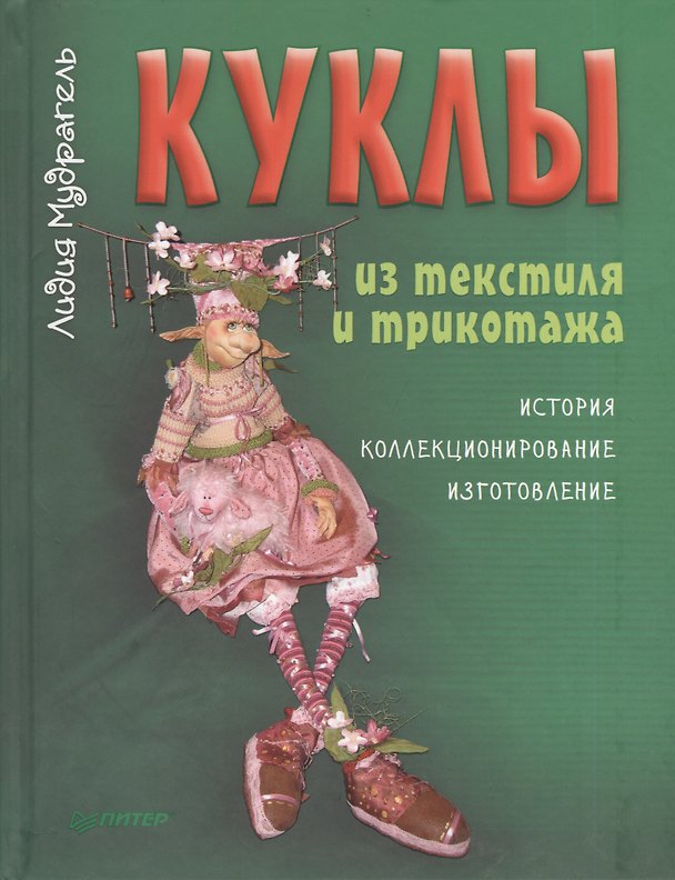 Книга Куклы из текстиля и трикотажа. История, коллекционирование, изготовление (Лидия Мудрагель) — 1
