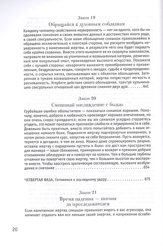 Книга 24 закона обольщения (Роберт Грин) — 5
