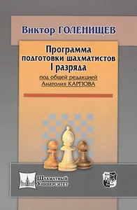 Программа подготовки шахматистов I разряда