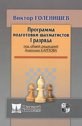 Книга Программа подготовки шахматистов I разряда (Виктор Голенищев)