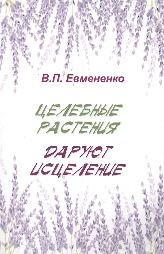 Книга Целебные растения даруют исцеление () — 1