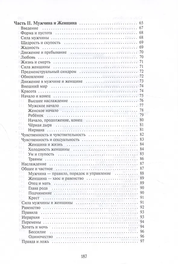 Книга Движение любви. Мужчина и женщина (Владимир Жикаренцев) — 4