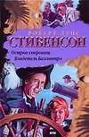 Книга Остров Сокровищ. Владетель Баллантрэ (Роберт Льюис Стивенсон)