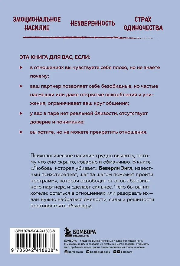 Книга Любовь, которая убивает. Как распознать психологическое насилие и построить здоровые отношения (Беверли Энгл) — 2