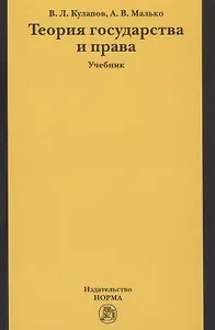 Теория государства и права : учебник