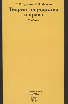 Теория государства и права : учебник — 2146565 — 1