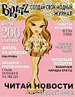 Братц. Создай свой модный журнал №1.