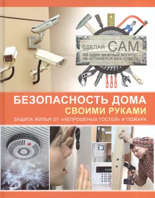 Безопасность дома своими руками — 2395407 — 1