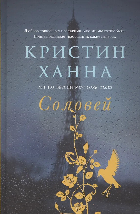 Книга Соловей (Кристин Ханна) — 2