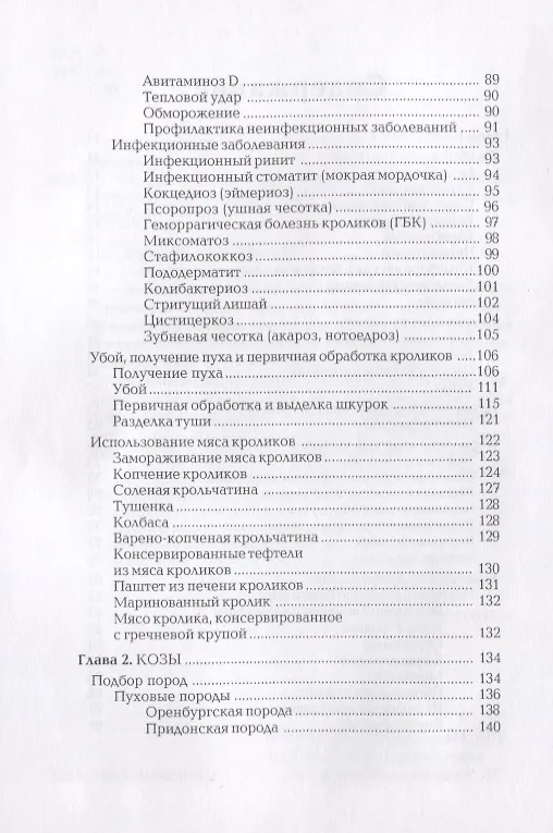 Книга Кролики. Козы. Овцы. Энциклопедия фермерского хозяйства (Виктор Смирнов) — 3