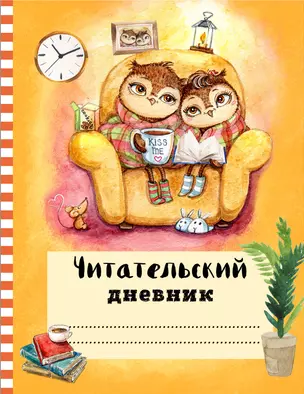 Читательский дневник с анкетой. Совы. Вечернее чтение, 162х210мм, мягкая обложка, цветной блок, 64 стр. — 369782 — 1