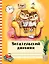 Читательский дневник с анкетой. Совы. Вечернее чтение, 162х210мм, мягкая обложка, цветной блок, 64 стр. — 369782 — 1