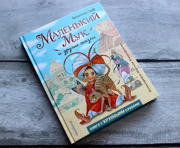 Книга Маленький Мук и другие сказки (Вильгельм Гауф) — 6