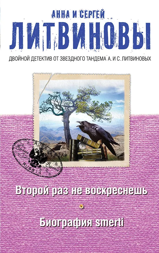 Книга Второй раз не воскреснешь. Биография smerti : роман (Сергей Литвинов, Анна Литвинова) — 1