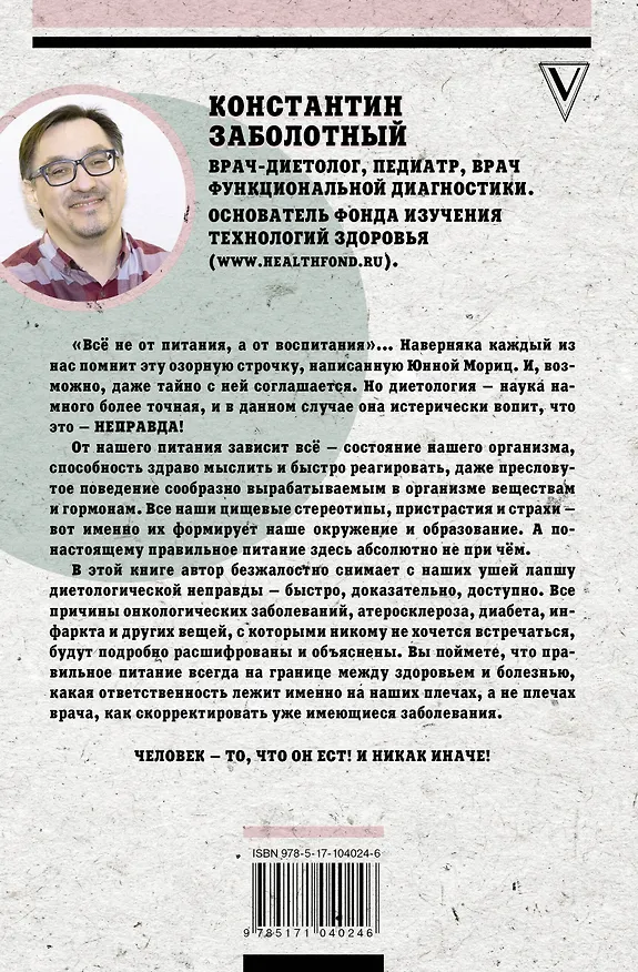 Книга Как химичит наш организм: принципы правильного питания (Константин Заболотный) — 2