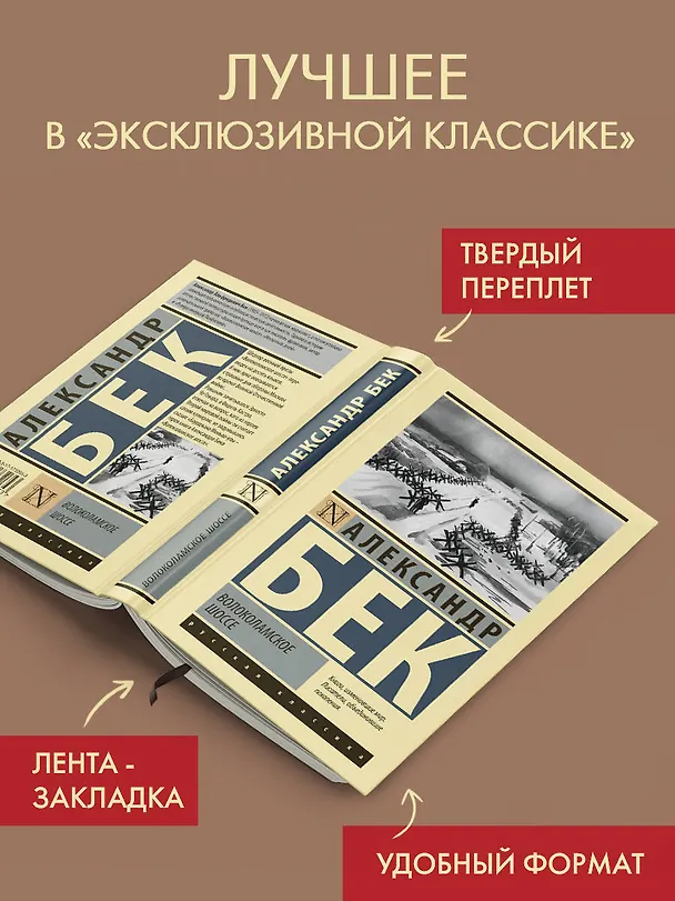 Книга Волоколамское шоссе (Александр Бек) — 4