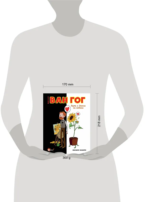Книга Ван Гог. Путь с Земли на небеса (Филипп Осборн) — 8