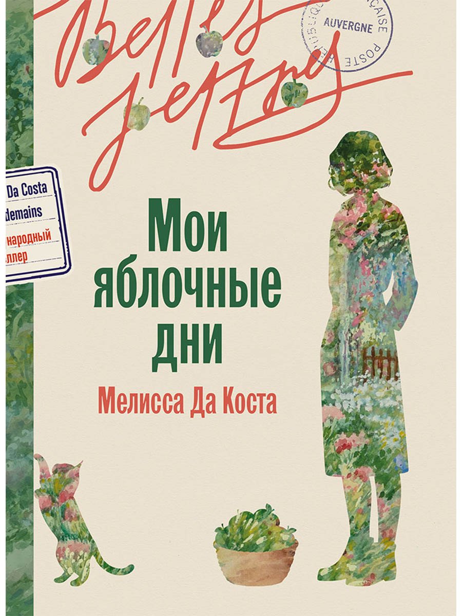 Мелисса да Коста Мои яблочные дни