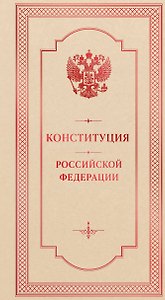 Конституция Российской Федерации. Подарочное издание