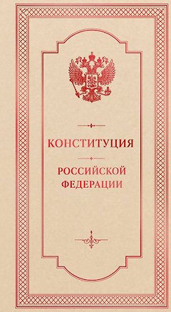 Книга Конституция Российской Федерации. Подарочное издание ()